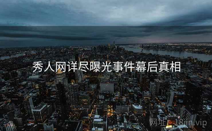 秀人网详尽曝光事件幕后真相