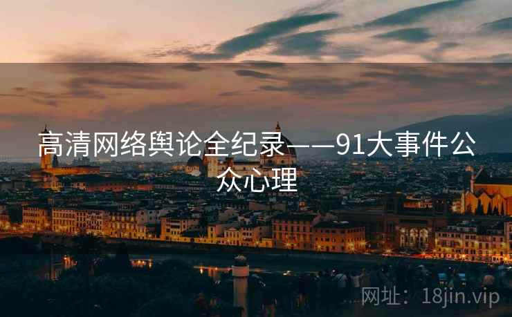 高清网络舆论全纪录——91大事件公众心理